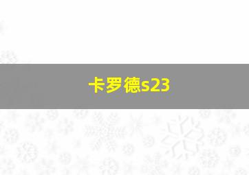 卡罗德s23