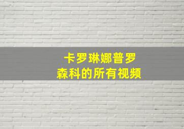 卡罗琳娜普罗森科的所有视频