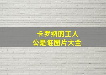 卡罗纳的主人公是谁图片大全