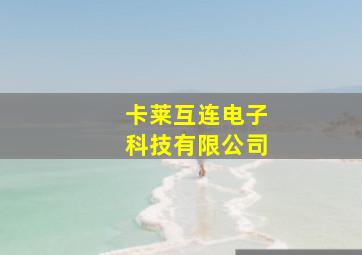 卡莱互连电子科技有限公司