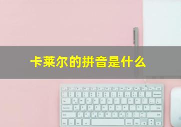 卡莱尔的拼音是什么