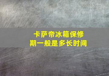 卡萨帝冰箱保修期一般是多长时间