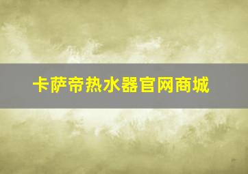 卡萨帝热水器官网商城