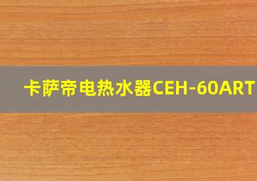 卡萨帝电热水器CEH-60ART1U1