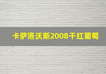 卡萨洛沃斯2008干红葡萄