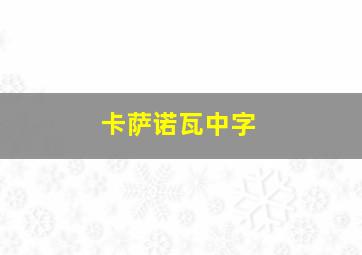 卡萨诺瓦中字