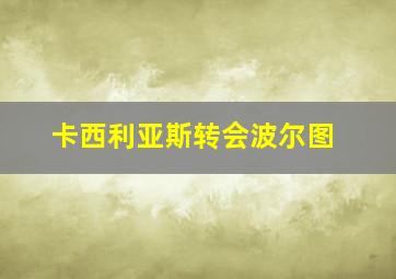 卡西利亚斯转会波尔图