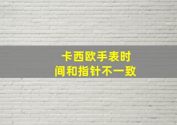 卡西欧手表时间和指针不一致