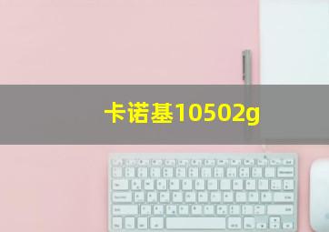 卡诺基10502g