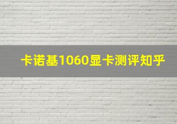 卡诺基1060显卡测评知乎