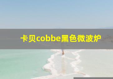 卡贝cobbe黑色微波炉