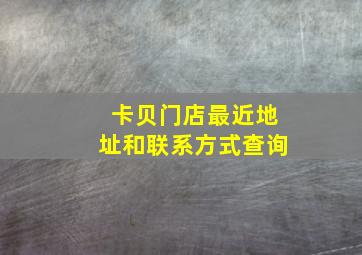 卡贝门店最近地址和联系方式查询