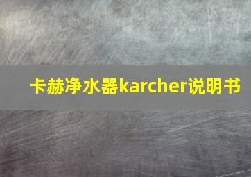 卡赫净水器karcher说明书