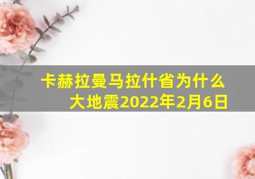 卡赫拉曼马拉什省为什么大地震2022年2月6日