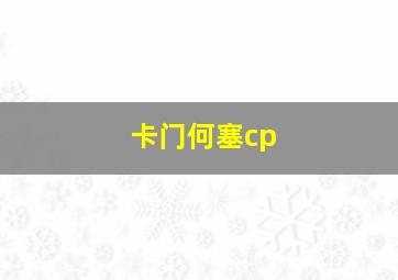 卡门何塞cp