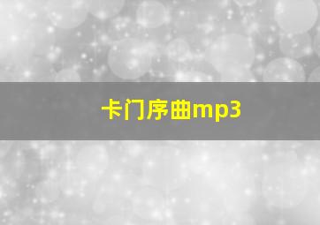 卡门序曲mp3