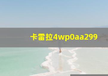 卡雷拉4wp0aa299