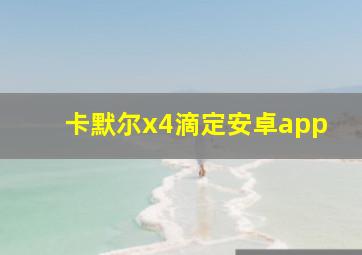 卡默尔x4滴定安卓app