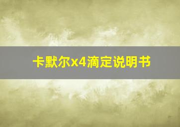 卡默尔x4滴定说明书