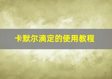 卡默尔滴定的使用教程