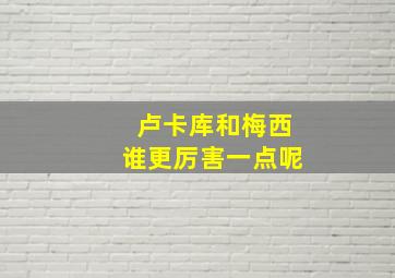 卢卡库和梅西谁更厉害一点呢