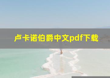 卢卡诺伯爵中文pdf下载