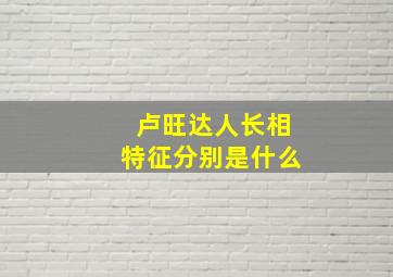 卢旺达人长相特征分别是什么