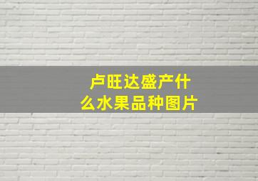 卢旺达盛产什么水果品种图片