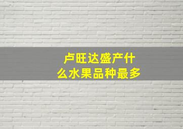 卢旺达盛产什么水果品种最多