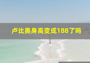 卢比奥身高变成188了吗