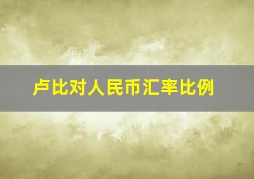 卢比对人民币汇率比例