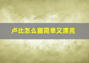 卢比怎么画简单又漂亮