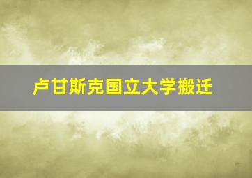 卢甘斯克国立大学搬迁