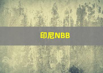 印尼NBB