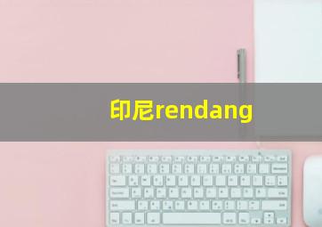 印尼rendang