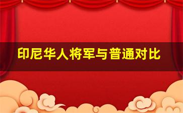 印尼华人将军与普通对比