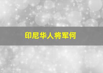 印尼华人将军何