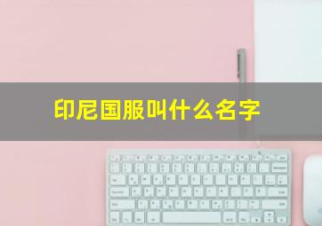 印尼国服叫什么名字