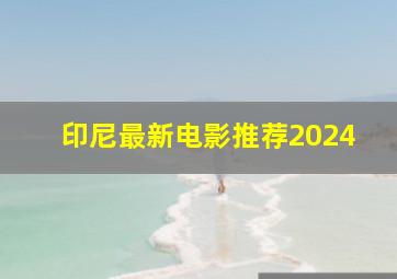 印尼最新电影推荐2024