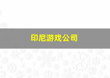 印尼游戏公司