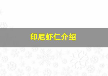 印尼虾仁介绍