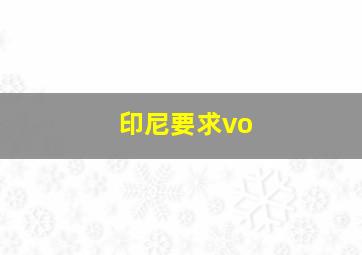 印尼要求vo