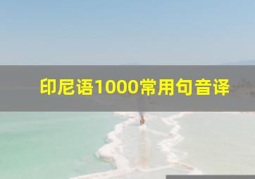 印尼语1000常用句音译