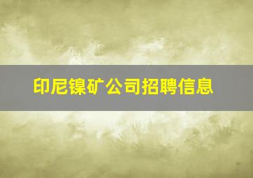 印尼镍矿公司招聘信息