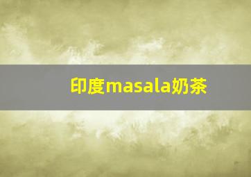 印度masala奶茶