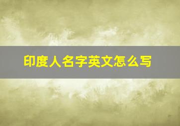 印度人名字英文怎么写