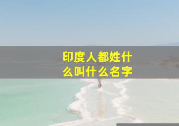 印度人都姓什么叫什么名字