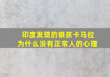 印度发现的狼孩卡马拉为什么没有正常人的心理