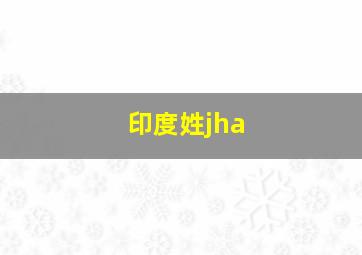 印度姓jha