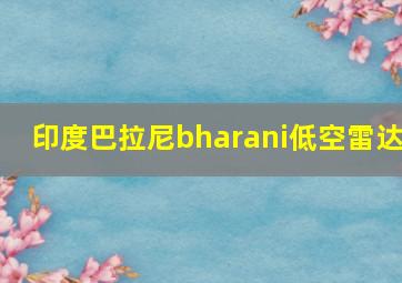 印度巴拉尼bharani低空雷达